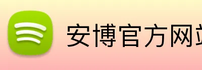 安博官方网站 Logo
